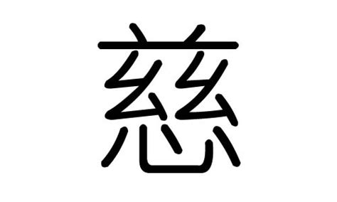 慈五行|“慈”字在五行中属什么？